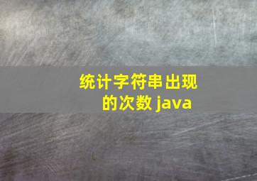 统计字符串出现的次数 java